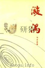 漩涡   1998  PDF电子版封面    马正庭著 