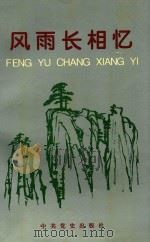 风雨长相忆 纪念刘剑同志文集 1994 PDF电子版封面 7800238237 浙江省当代史学会编