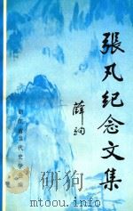 张凡纪念文集 1997 PDF电子版封面 浙江省当代史学会编