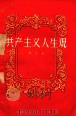 共产主义人生观 1957 PDF电子版封面 冯定著