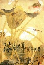 陈之佛花鸟画集 1986 PDF电子版封面 7534400260 李有光,陈修范主编