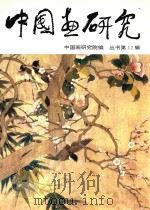 中国画研究 第12辑 1996 PDF电子版封面 7800153703 刘勃舒主编;中国画研究院编