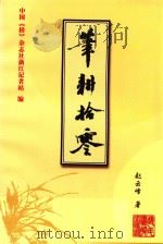 笔耕拾零 1999 PDF电子版封面 赵云峰著;中国《桥》杂志社浙江记者站编