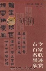 古今百家名联墨迹欣赏 1990 PDF电子版封面 7805105170 洪丕谟,蒋频著