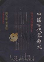 中国古代算命术 古今世俗研究 1 1989 PDF电子版封面 7208005311 洪丕谟,姜玉珍著
