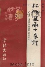 江湖夜雨十年灯 书法家洪丕谟其人其书其文 1989 PDF电子版封面 7805102805 蒋频编