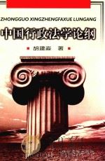 中国行政法学论纲 1998 PDF电子版封面 7810352849 胡建淼著
