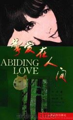 挚爱在人间 英汉对照 1995 PDF电子版封面 7805144540 竹林著;胡志挥译