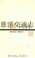 慈溪交通志 1992 PDF电子版封面 721300901X 《慈溪交通志》编纂委员会编