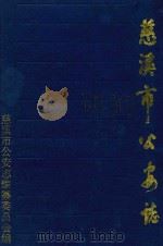 慈溪市公安志 1998 PDF电子版封面 7801223314 慈溪市公安志编纂委员会编