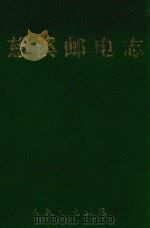 慈溪市史志选刊 5 慈溪邮电志 1993 PDF电子版封面 7115050643 慈溪市邮电局编