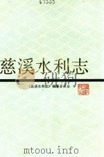 慈溪水利志 1991 PDF电子版封面 7213007874 徐惠钊主编;《慈溪水利志》编纂委员会编