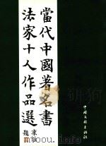 当代中国著名书法家十人作品选 1999 PDF电子版封面 750593337X 刘国旗著