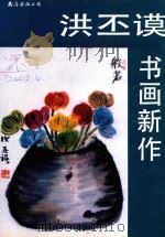 洪丕谟书画新作 1994 PDF电子版封面 7544202690 洪丕谟著