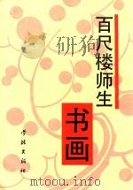 百尺楼师生书画 1993 PDF电子版封面 7805109125 洪丕谟著