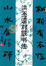 洪丕谟对联书法 1993 PDF电子版封面 7805109133 洪丕谟编