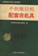 手扶拖拉机配套农机具 1994 PDF电子版封面 7810239163 农业部农业机械化管理司编