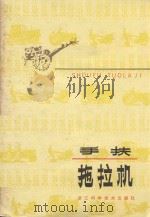 手扶拖拉机 1991 PDF电子版封面 7534103282 李庆尧,翁嘉山编写;浙江省农机管理局审定
