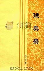 往矣录（ PDF版）