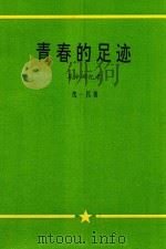 青春的足迹  革命回忆录（ PDF版）