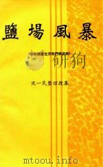 盐场风暴（1995 PDF版）