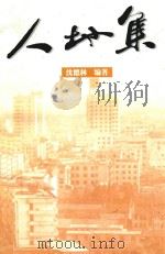 人地集（1997 PDF版）
