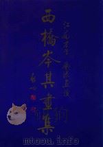 西桥岑其画集（1997 PDF版）