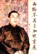 西桥岑其新加坡画展（1997 PDF版）