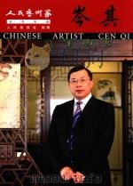 人民艺术家系列专辑  岑其（ PDF版）