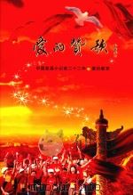 爱的赞歌  中国慈溪小记者22年之爱的教育（ PDF版）