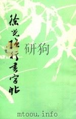 徐光强行书字帖 1997 PDF电子版封面 徐光强著
