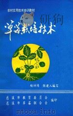 农村实用技术培训教材 草莓栽培技术 1992 PDF电子版封面 赵训传,张建人编写
