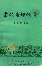书法名作欣赏（1985 PDF版）