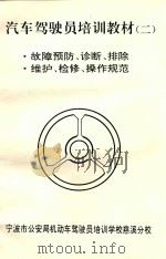 汽车驾驶员培训教材 2 故障预防、诊断、排除、维护、检修、操作规范 1996 PDF电子版封面 胡荣海编
