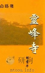 灵峰寺（ PDF版）