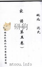 姚江沈氏家谱  第5卷（ PDF版）
