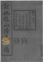 余姚样山陆氏宗谱  卷5（ PDF版）