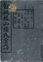 余姚样山陆氏宗谱  卷1（ PDF版）