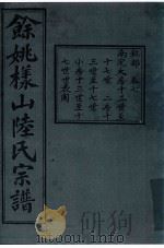 余姚样山陆氏宗谱  卷7（ PDF版）