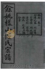 余姚样山陆氏宗谱  卷2（ PDF版）