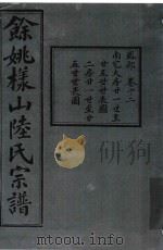 余姚样山陆氏宗谱  卷12（ PDF版）