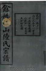 余姚样山陆氏宗谱  卷13（ PDF版）