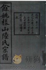 余姚样山陆氏宗谱 卷14 PDF电子版封面