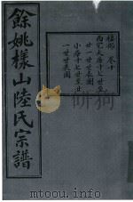 余姚样山陆氏宗谱  卷10（ PDF版）
