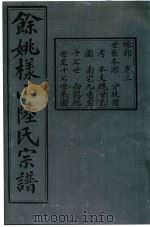 余姚样山陆氏宗谱  卷3（ PDF版）