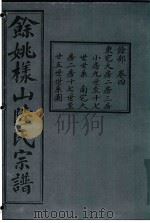 余姚样山陆氏宗谱  卷4（ PDF版）