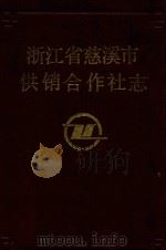 浙江省慈溪市供销合作社志（1989 PDF版）