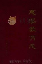 慈溪教育志（1993 PDF版）
