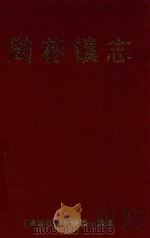 周巷镇志（1999 PDF版）