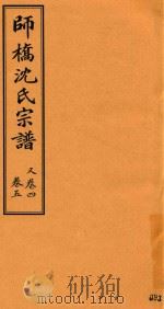 师桥沈氏宗谱 卷4-卷5 PDF电子版封面